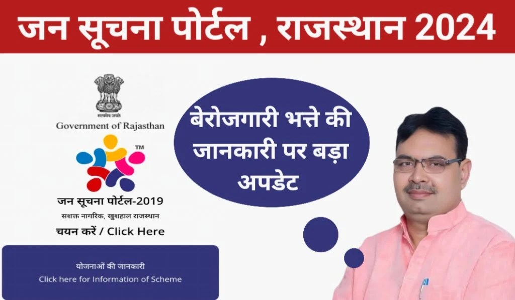 जन सूचना पोर्टल राजस्थान बेरोजगारी भत्ता देखे | Jan Soochna Portal Rajasthan 2024