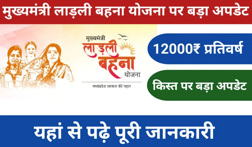 Chief Minister Ladli Behna Yojana 2026: लाड़ली बहना योजना की किस्त ₹1500, स्टेटस चेक करें