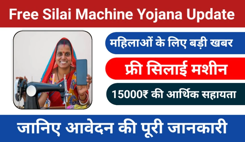 Free Silai Machine Yojana 2024 |नारी शक्ति को बड़ा उपहार, फ्री सिलाई मशीन योजना में आवेदन फार्म पर बड़ा अपडेट