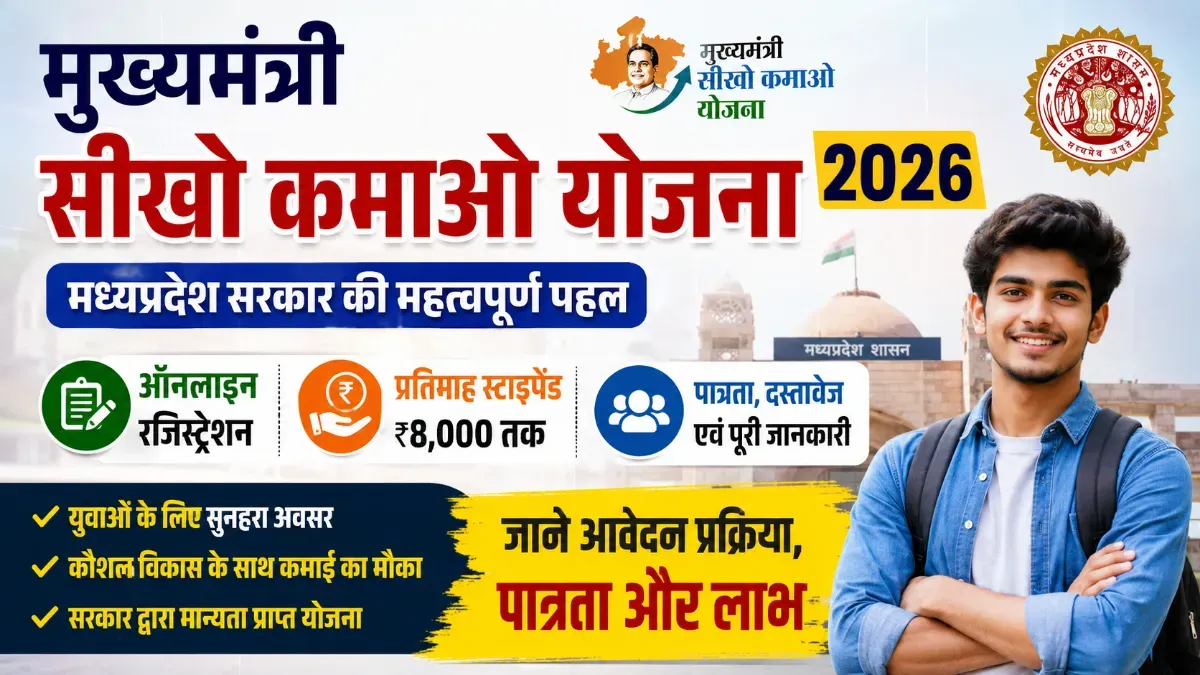 मुख्यमंत्री सीखो कमाओ योजना 2026 (MMSKY) | ऑनलाइन रजिस्ट्रेशन, स्टाइपेंड, पात्रता