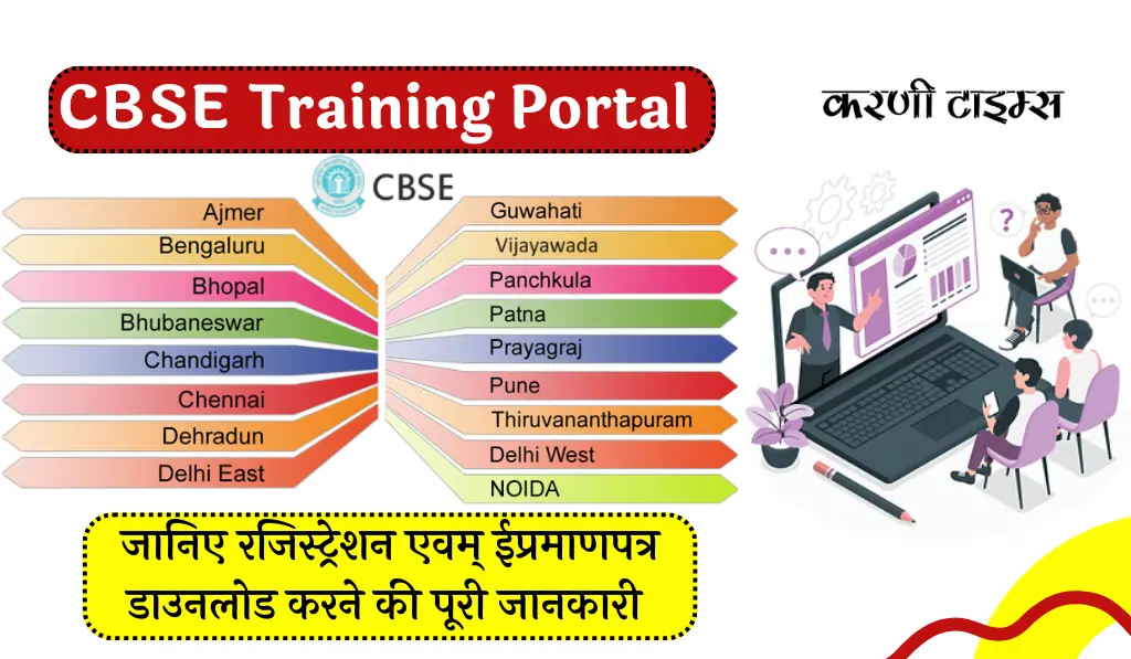 CBSE Training Portal | सीबीएसई प्रशिक्षण पोर्टल निःशुल्क पंजीकरण 2026, शिक्षक लॉगिन, प्रमाणपत्र डाउनलोड