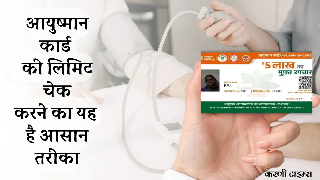 आयुष्मान कार्ड की लिमिट कितनी है? ₹5 लाख फैमिली कवर पूरी जानकारी (2026)