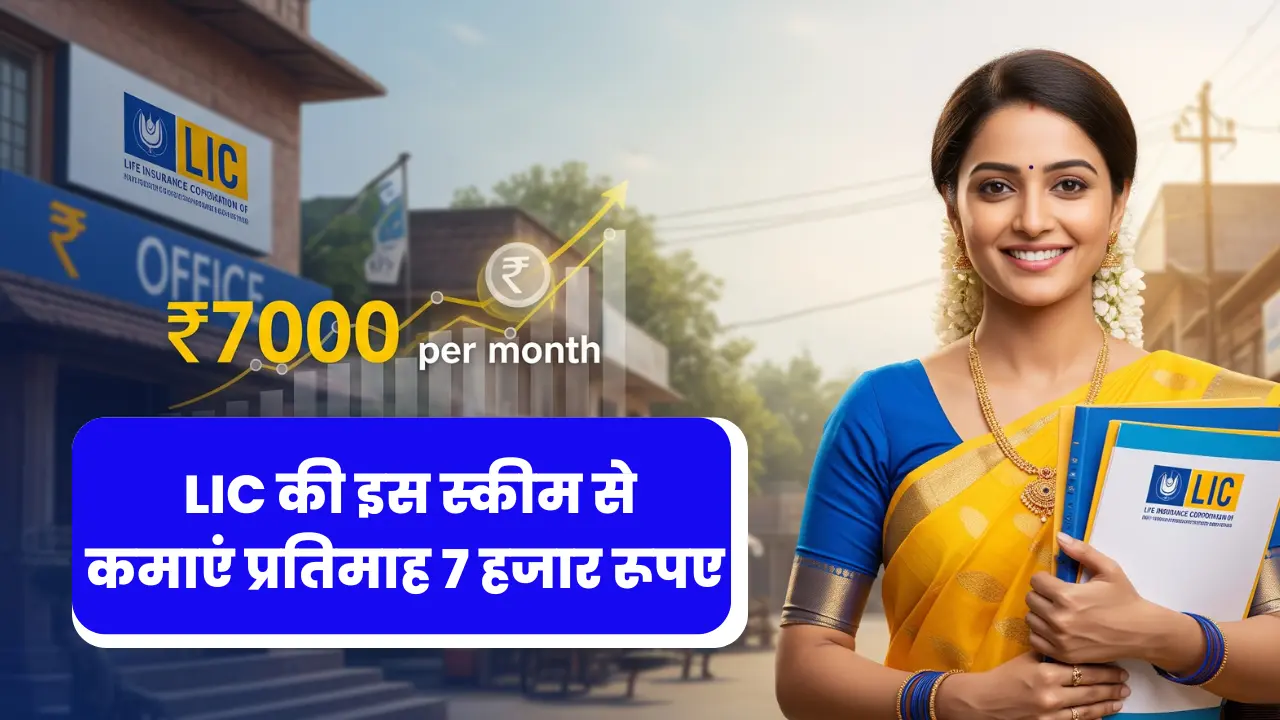 LIC Bima Sakhi Yojana 2026 से महिलाएं कमा सकती है ₹7000 मासिक, पूरी जानकारी देखे