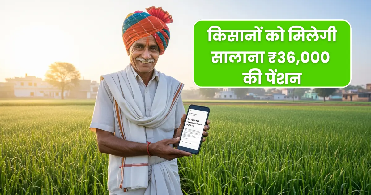 PM Kisan Mandhan Pension Scheme: बिना ₹1 दिए पाएं ₹36,000 सालाना पेंशन, किसानों के लिए सुनहरा अवसर