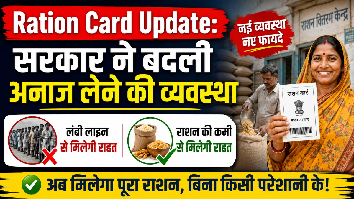 Ration Card Update: सरकार ने बदली अनाज लेने की व्यवस्था, लंबी लाइनों और राशन की कमी से मिलेगी राहत