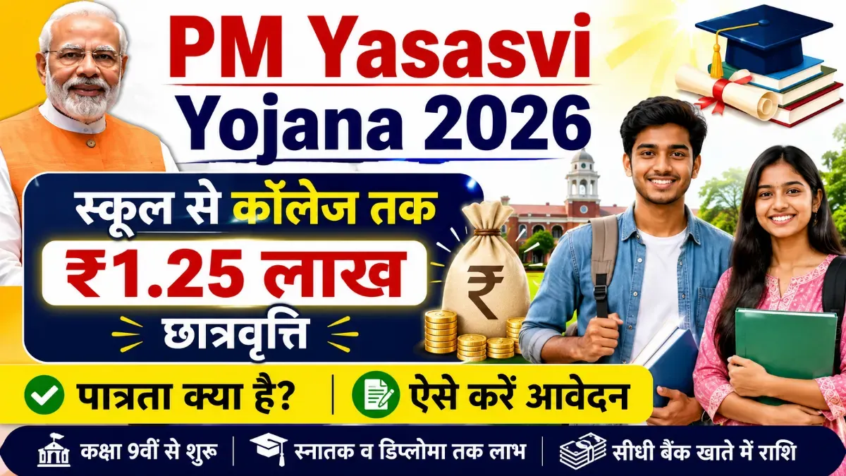 PM Yasasvi Yojana 2026: स्कूल से कॉलेज तक ₹1.25 लाख छात्रवृत्ति, पात्रता व आवेदन