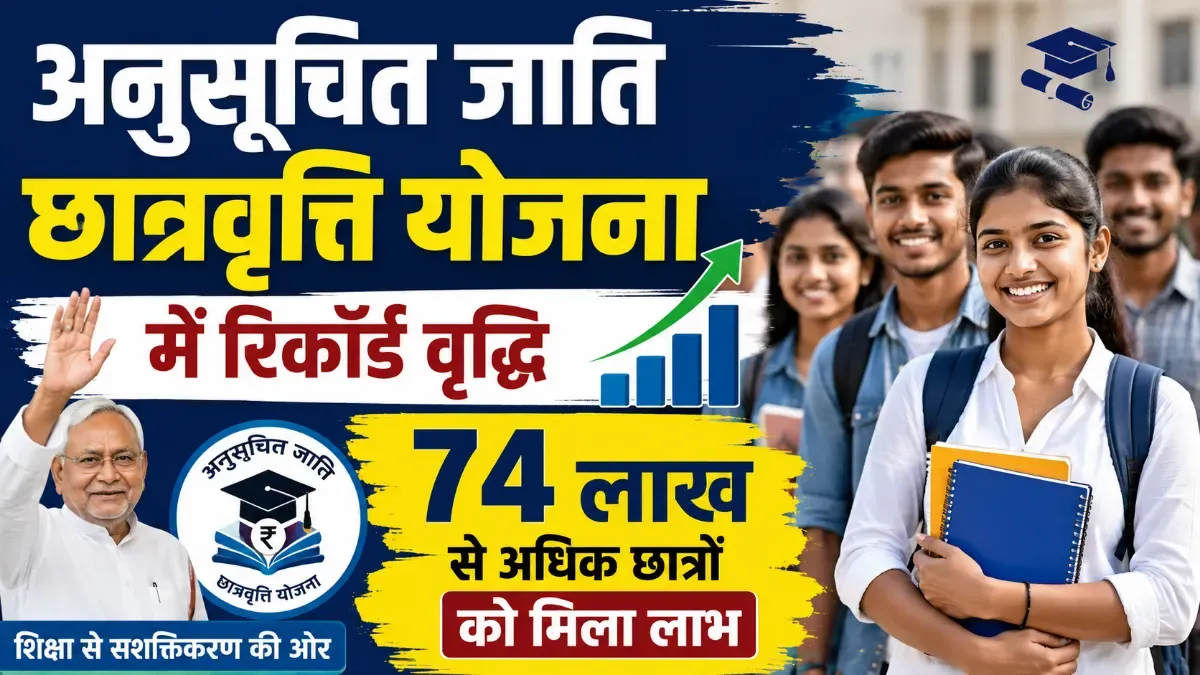 अनुसूचित जाति छात्रवृत्ति योजना में रिकॉर्ड वृद्धि, 74 लाख से अधिक छात्रों को मिला लाभ