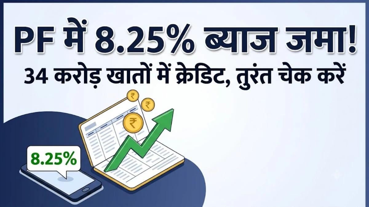 EPFO कर्मचारी भविष्य निधि ब्याज अपडेट : 34 करोड़ खातों में 8.25% ब्याज जमा ऐसे चेक करें PF बैलेंस